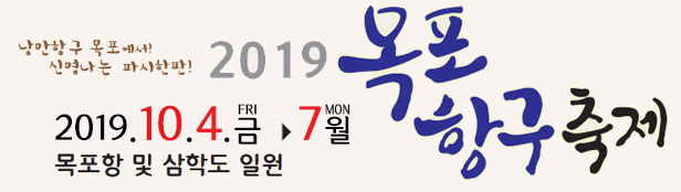 낭만항구목포에서 신명나는 파시한판! 2019목포항구축제 2019.10.4.금~7.월 목포항 및 삼학도 일원