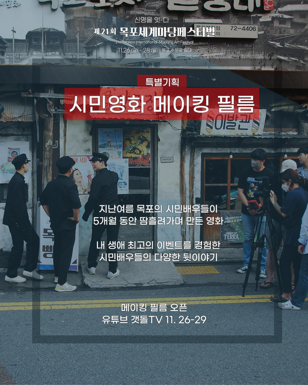 시민영화 메이킹 필름 포스터