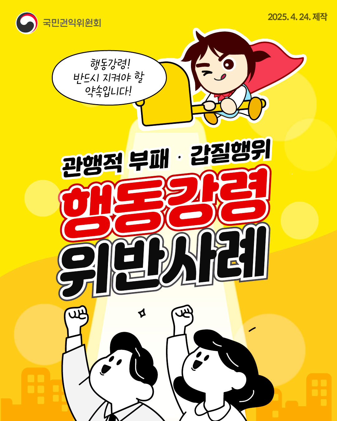 국민권익위원회 카드뉴스: 관행적 부패·갑질행위 행동강령 위반사례 / 행동강령! 반드시 지켜야 할 약속입니다! 문구와 함께 공무원 캐릭터 일러스트가 삽입된 표지 (2025. 4. 24. 제작)