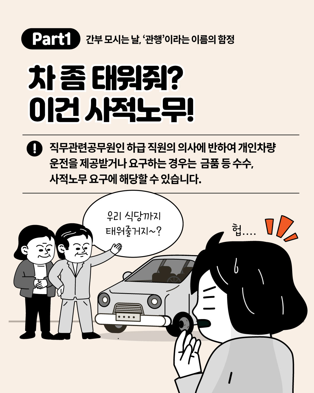 Part1 간부 모시는 날, 관행이라는 이름의 함정 - 차 좀 태워줘? 이건 사적노무! 직무관련공무원인 하급 직원의 의사에 반하여 개인차량 운전을 제공받거나 요구하는 것은 금품 등 수수, 사적노무 요구에 해당할 수 있다는 안내와 상급자의 차량 동승 요구에 곤란해하는 직원 일러스트