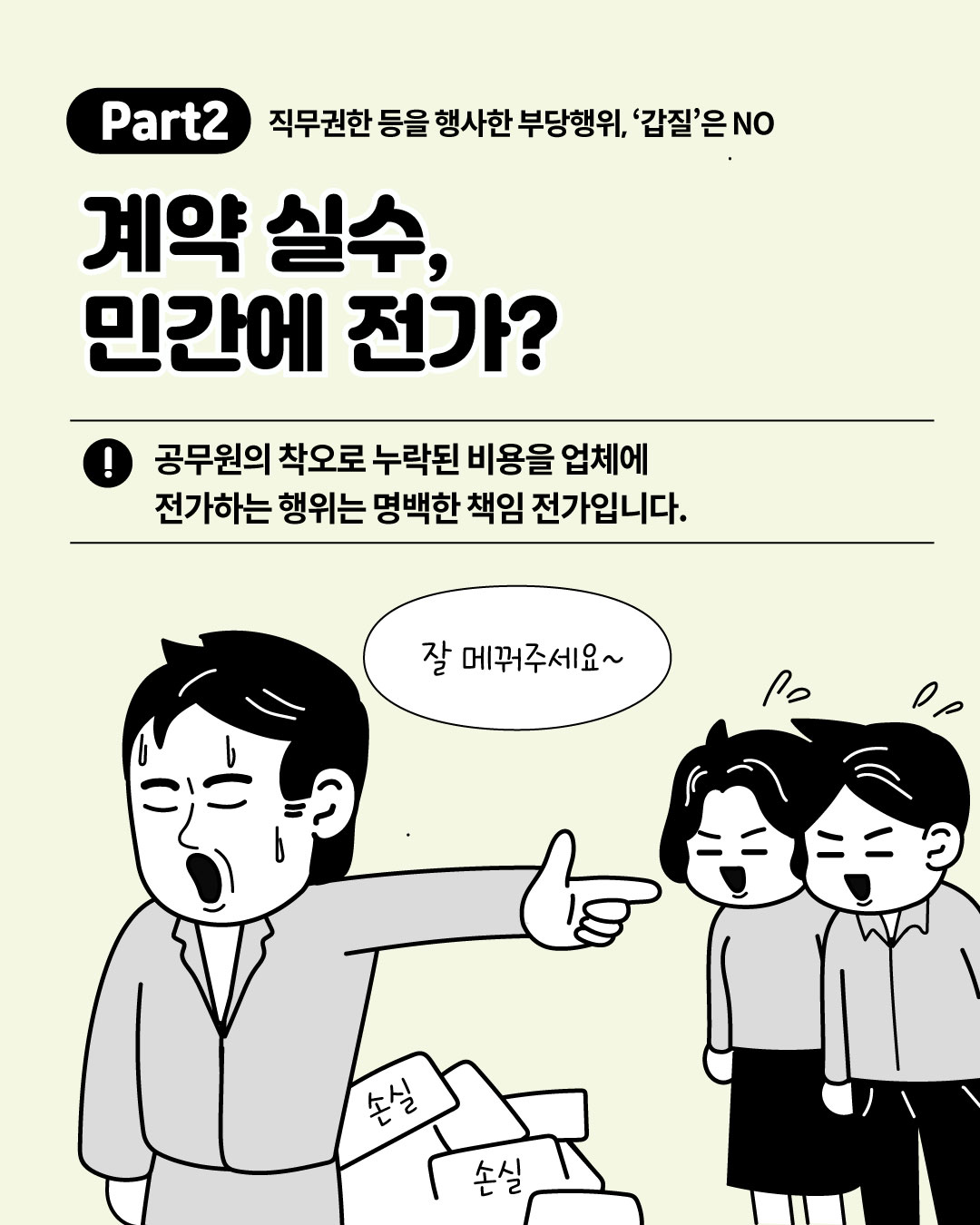 Part2 직무권한 등을 행사한 부당행위, 갑질은 NO - 계약 실수, 민간에 전가? 공무원의 착오로 누락된 비용을 업체에 전가하는 행위는 명백한 책임 전가라는 안내와 계약 손실 처리를 업체에 떠넘기는 공무원 일러스트