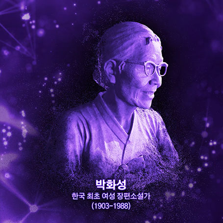 박화성 조각상