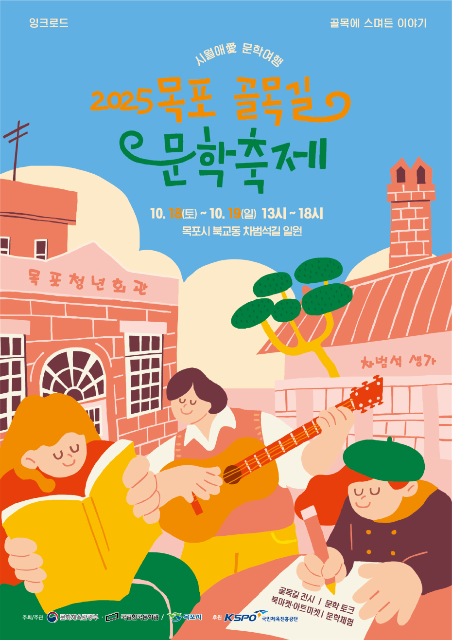 골목길문학축제 포스터