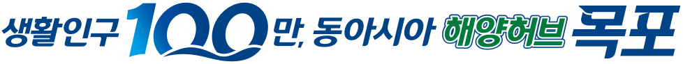 생활인구 100만, 동아시아 해양허브 목포