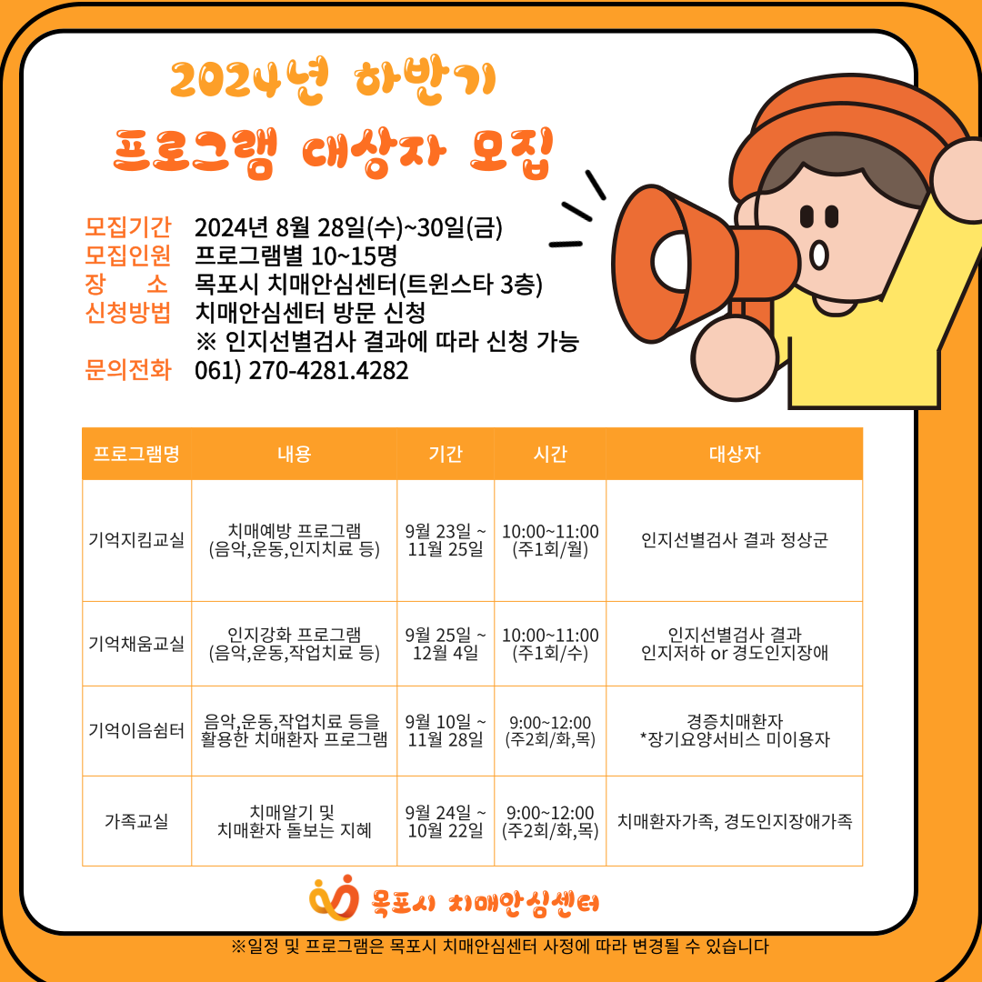  2024년 하반기 목포시 치매안심센터 프로그램 대상자 모집