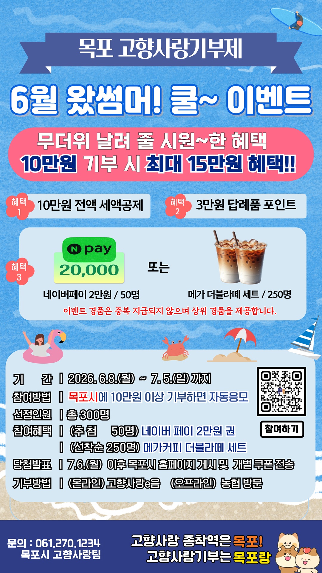 목포 고향사랑기부제 6월 왔썸머! 쿨~ 이벤트
