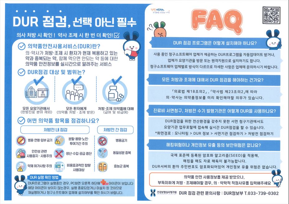 DUR 안내사항