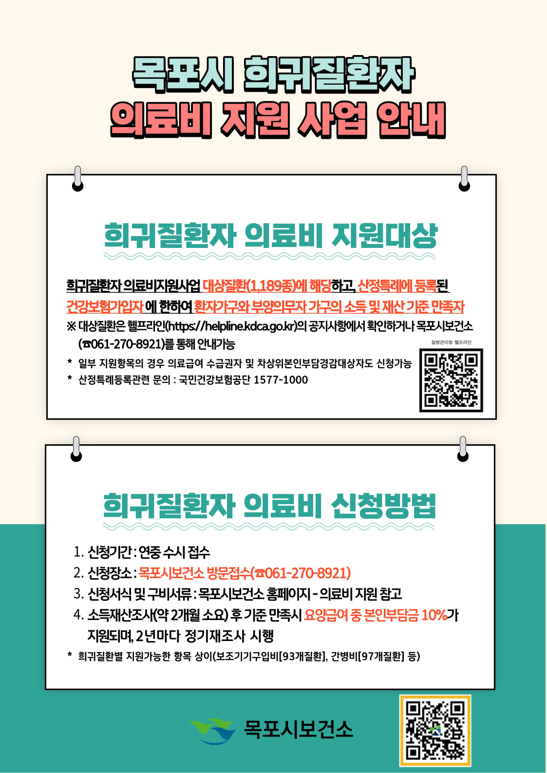 목포시 희귀질환자 의료비 지원 사업 안내