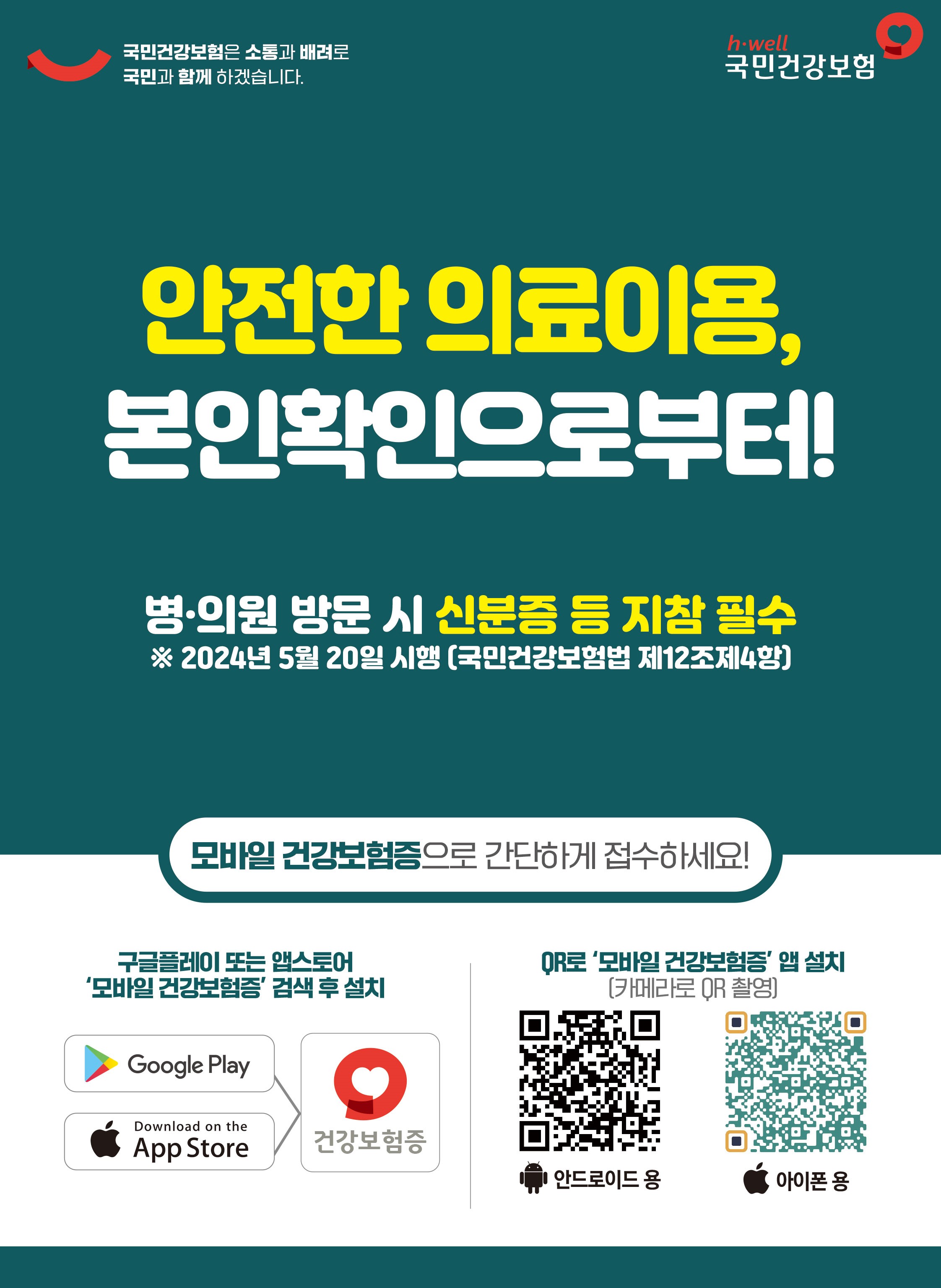 요양기관 본인확인 강화제도 안내문