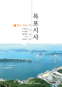 목포시사 1권 표지