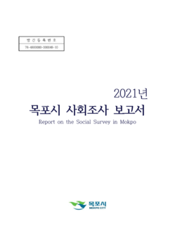 목포시사 2021 목포시 사회지표 표지