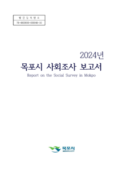 목포시사 2024년 목포시 사회조사 보고서 표지