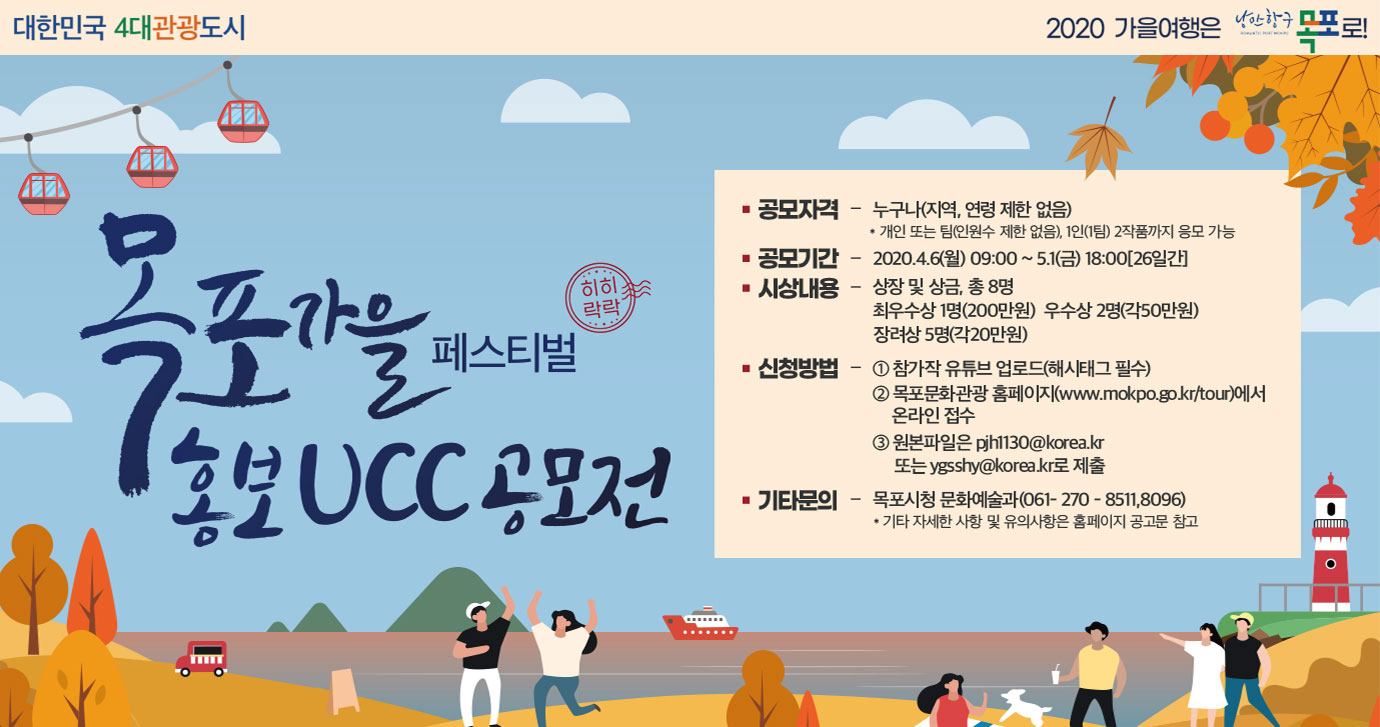 목포가을페스티벌 홍보UCC 공모전