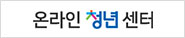 온라인 청년센터