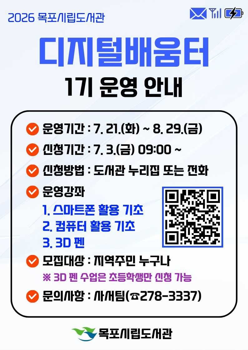AI 시대 디지털 역량 키운다…목포시립도서관, 디지털배움터 운영
