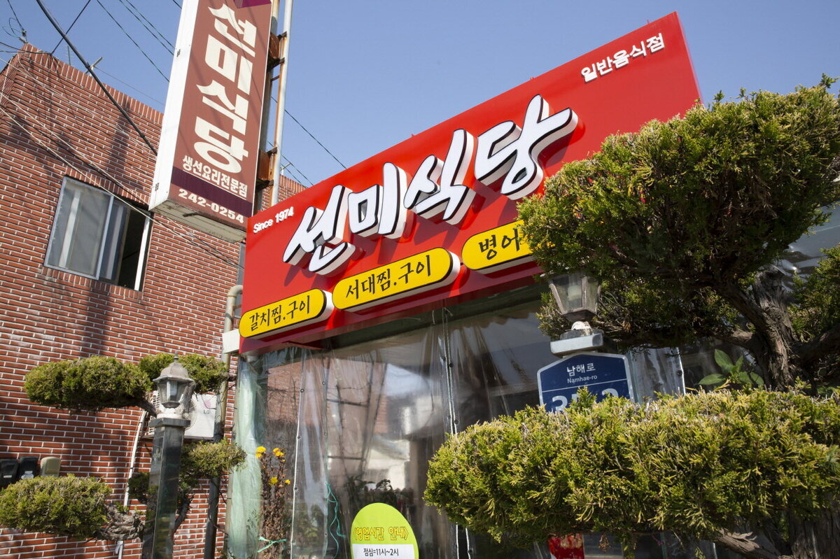 선미식당
