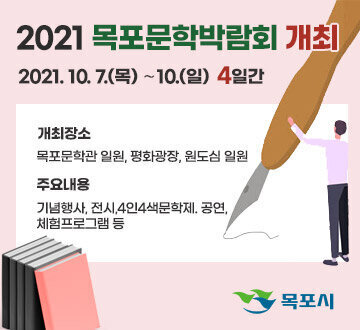 2021 목포문학박람회 개최 2021. 10. 7.(목) ~ 10.(일) 4일간 개최장소 목포문학관 일원, 평화광장, 원도심 일원 주요내용 기념행사, 전시, 4인4색문학제, 공연, 체험프로그램 등