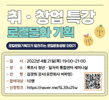 4월 취업특강 : 로컬문화기획자가 알려주는 로컬문화공방 이야기 ❍ 일 시 : 2022. 4.21.(목) 19:00~21:00 ❍ 장 소 : 목포시 청년일자리 통합센터 세미나실 ❍ 진 행 : 김경희 강사 (유한회사 비파밍) ❍ 참 석 자 : 10명 ❍ 내 용 : 목포의 특색이 담긴 비팡밍 운영자의 생생한 취창업 현장 이야기! ❍ 신청링크 : https://naver.me/5L33v25w