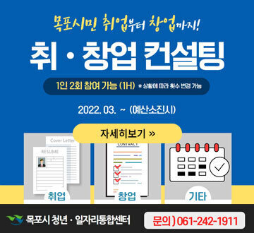목포시민 취업부터 창업까지! 취·창업 컨설팅 1인2회 참여가능(1H) 2022.03.~(예산소진시) 자세히보기 목포시청년·일자리통합센터 문의)061-242-1911