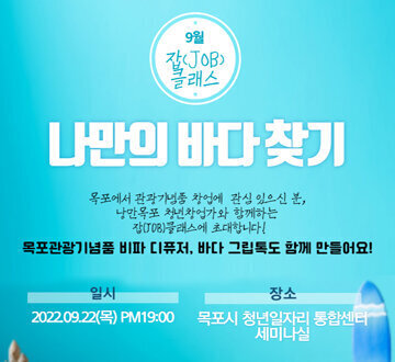 9월 잡클래스 : 나만의 바다찾기 참여자 추가모집