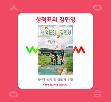9월 시네마클럽 : 성적표의 김민영 참여자 모집