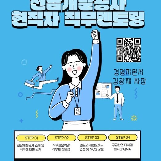 9월 현직자 멘토링 : 전남개발공사 김광재 차장님을 만나다!