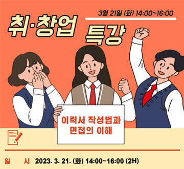 취창업특강 3월 21일(화) 14:00 ~ 16:00 이력서 작성법과 면접의 이해 일시 : 3월 21일(화) 14:00 ~ 16:00