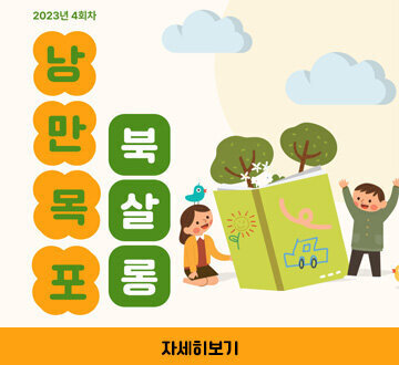 2023년 4회차 낭만목포 북살롱 자세히보기