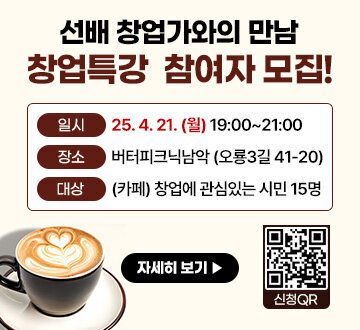 선배 창업가와의 만남 창업특강 참여자 모집! 일시 :25. 4. 21. (월) 19:00~21:00 장소 : 버터피크닉남악 (오룡3길 41-20)  대상:(카페)창업에 관심있는 시민 15명 자세히보기