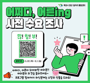 어쩌다, 어른 ing 사전 수요조사 어쩌다, 어른이 되어버린 여러분!! 여러분의 의견을 들려주세요~ 프로그램 참여까지 하신분께는 소정의 선물을 드려요!
