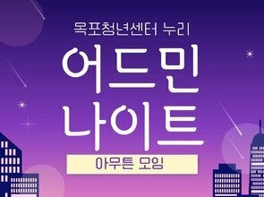 어드민 나이트 : 아무튼 모임