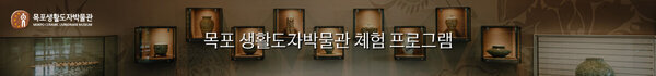 목포 생활도자박물관 체험 프로그램
