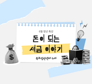 돈이 되는 세금 이야기