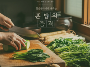 [7월 문화 프로그램] 나를 위한 든든한 한끼, 혼밥의 품격(2회차)