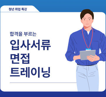 합격을 부르는 입사서류 및 면접 트레이닝