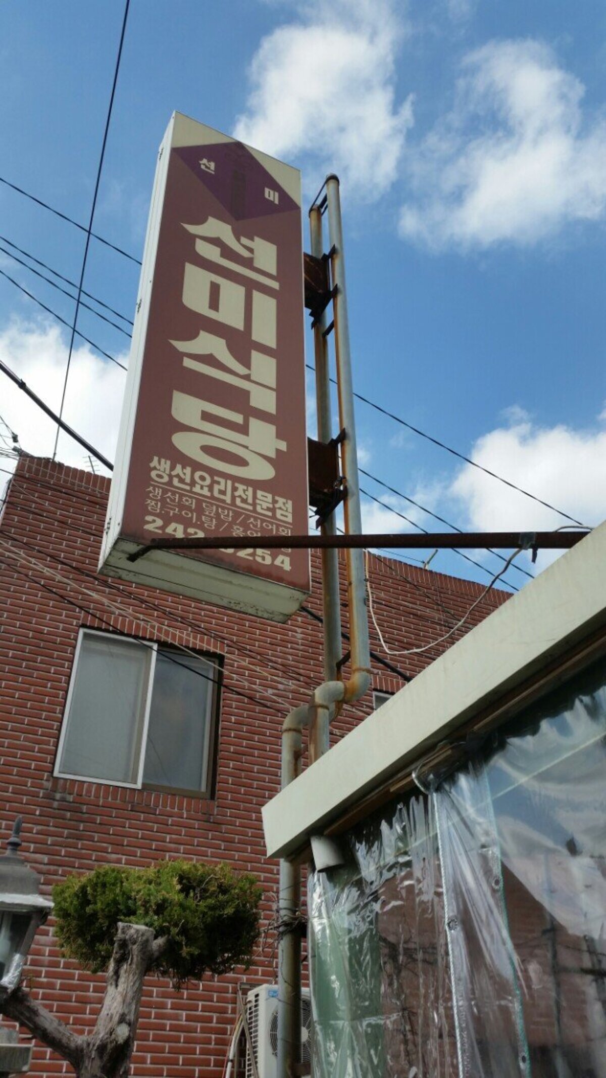 선미식당