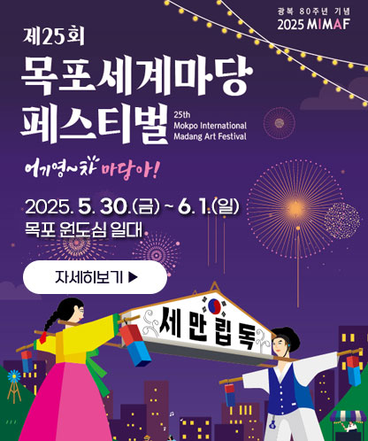 제25회 목포세계마당 페스티벌 2025. 5. 30.(금) ~ 6. 1.(일) | 목포 원도심 일대 자세히보기
