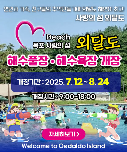 연인과 가족, 친구들의 추억만들기에 외달도 해변이 최고! 사랑의 섬 외달도 Beach 목포 사랑의 섬 외달도 해수풀장 해수욕장 개장 -개장기간 : 2025. 7. 12 ~ 8. 24 -개장시간 : 9:00~18:00 자세히보기 Welcome to Oedaldo Island
