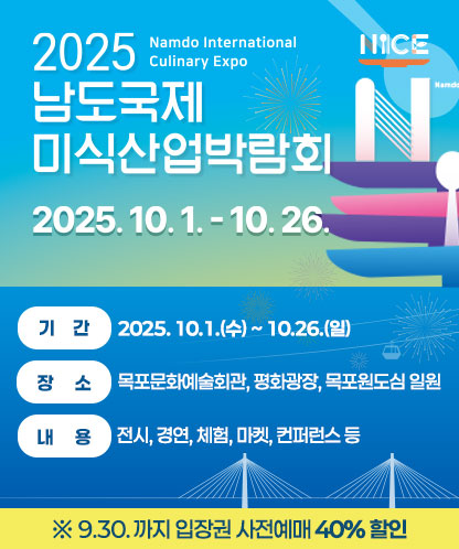 남도미식산업박람회