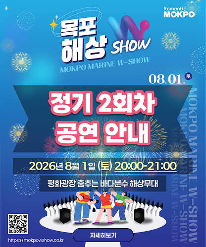 Romantic MOKPO 목포 해상 W SHOW MOKPO MARINE W-SHOW 정기 2회차 공연 안내 일시 : 2026년 8월 1일 (토) 20:00~21:00 장소 : 평화광장 춤추는 바다분수 해상무대 홈페이지 : https://mokpowshow.co.kr 자세히보기