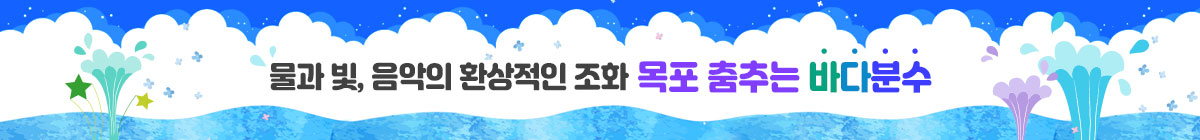 물과 빛, 음악의 환상적인 조화 목포 춤추는 바다분수