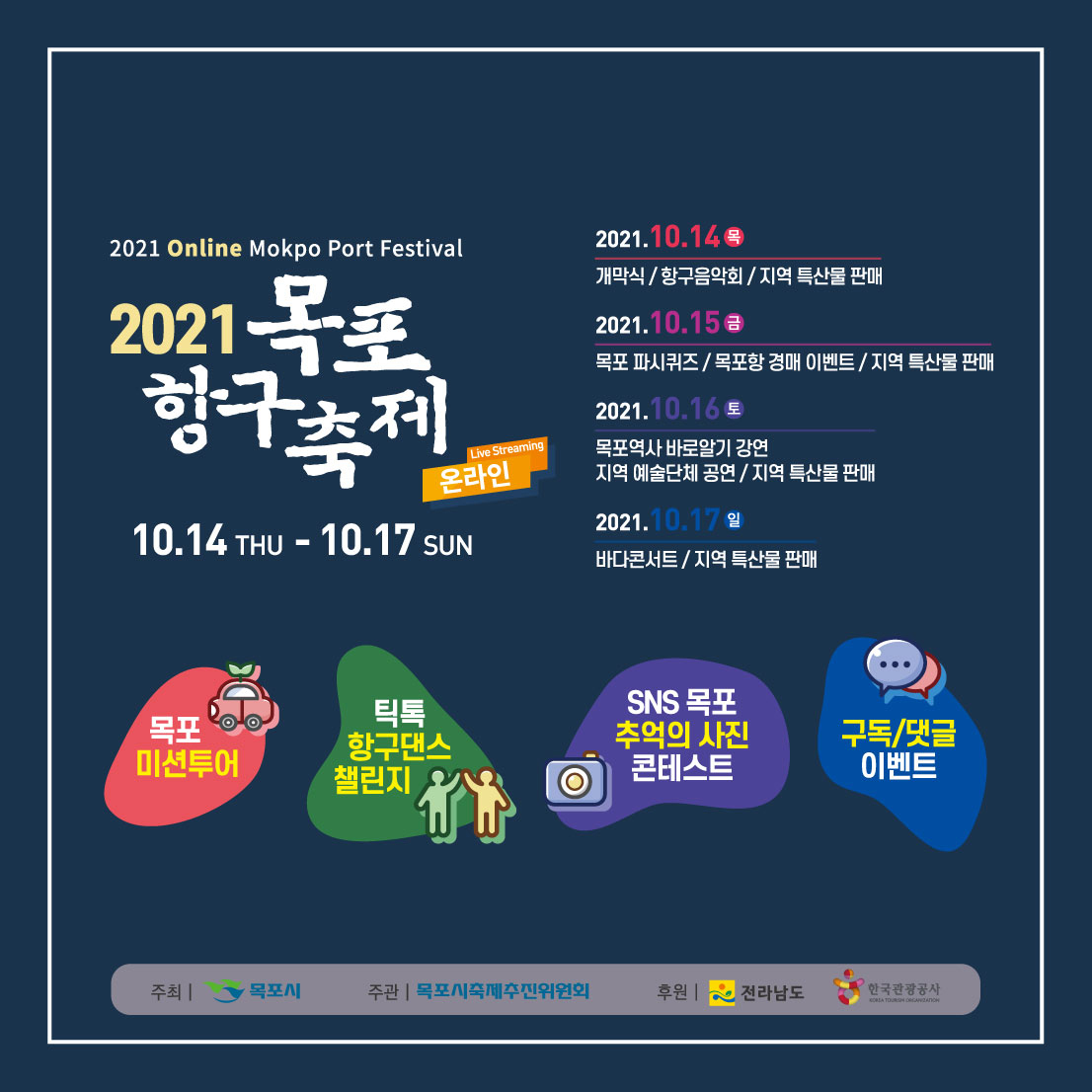 [SNS이벤트] 2021 목포 항구축제 목포미션투어