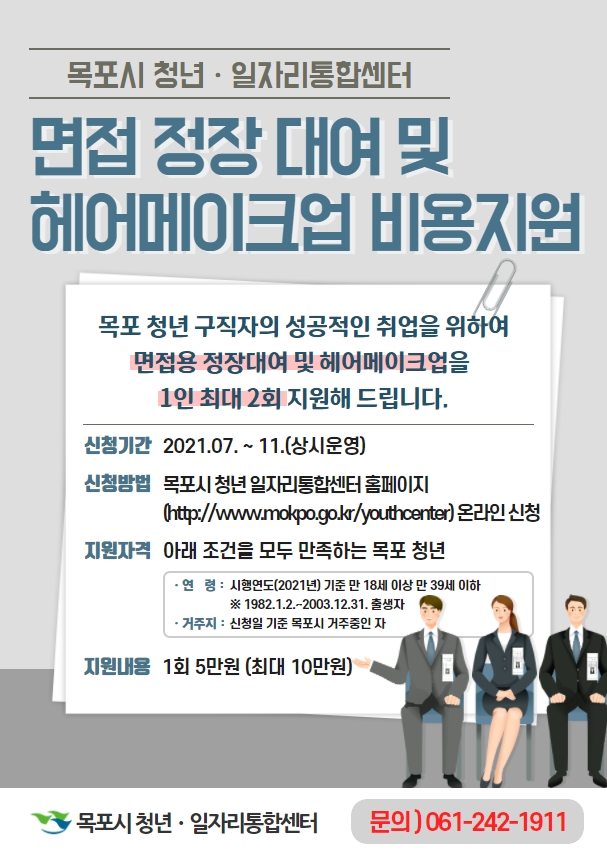 면접 정장 대여 및 헤어메이크업 비용지원 포스터.jpg