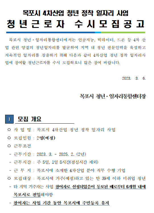 목포시 4차 산업 청년 정차 일자리 사업 참여근로자 수시모집.png