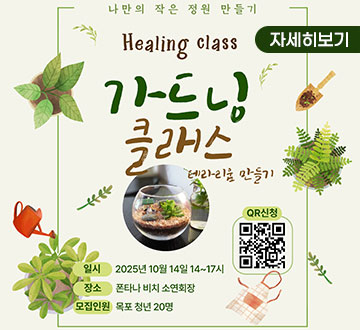 [ 가드닝 클래스-테라리움 만들기 ]  - 가을, 나만의 작은 정원을 가꾸다! 유리 속 작은 숲, 테라리움 만들기에 초대합니다 :)  ▷ 일시 :  2025. 10. 14.(화) 14시~17시 ▷ 장소 :  폰타나 비치 소연회장 ▷ 모집인원: 목포 청년 20명 ▷ 참가비는 무료! 사전 신청은 필수!  바쁜 일상 속에서 초록이 주는 힐링을 느껴보는 시간!  - 지금 QR로 신청하고 함께 즐겨요 - 신청링크 https://naver.me/FjCvSMLr  - 신청 확정자는 개별 문자로 안내드립니다. - 당일 취소 시, 향후 프로그램 참여가 제한될 수 있으니 신중히 신청해주세요!