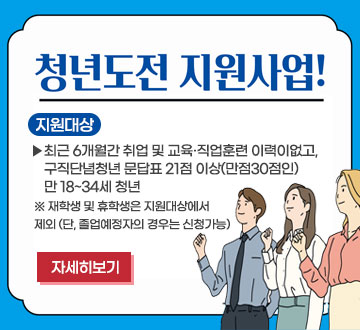 청년도전 지원사업! 지원대상 최근 6개월간 취업 및 교육 집업훈련 이력이없고, 구직단념청년 문답표 21점이상 (만점30점인) 만 19~34세 청년 재학생 및 휴학생은 지원대상에서 제외)단, 졸업예정자의 경우는 신청가능) 자세히보기