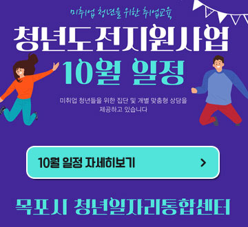 미취업 청년을 위한 취업교육 청년도전지원사업 10월 일정 미취업 청년들을 위한 집단 및 개별 맞춤형 상담을 제공하고 있습니다. 목포시 청년일자리통합센터 10월 일정 자세히보기