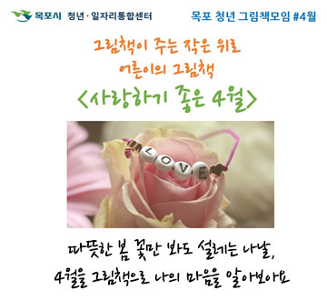 그림책이 주는 작은 위로 어른이의 그램책 사랑하기 좋은 4월 따뜻한 봄 꽃만 봐도 설레는 나날, 4월을 그림책으로 나의 마음을 알아보아요