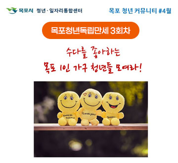 목포청년독립만세 3회차 수다를 좋아하는 목포1인 가구 청년들 모여라!