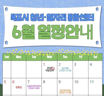 목포시 청년일자리통합센터 6월일정안내